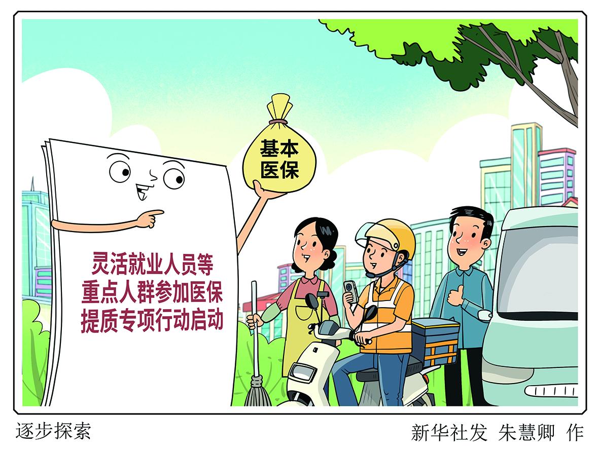 扩大灵活就业人员等群体基本医保参保规模