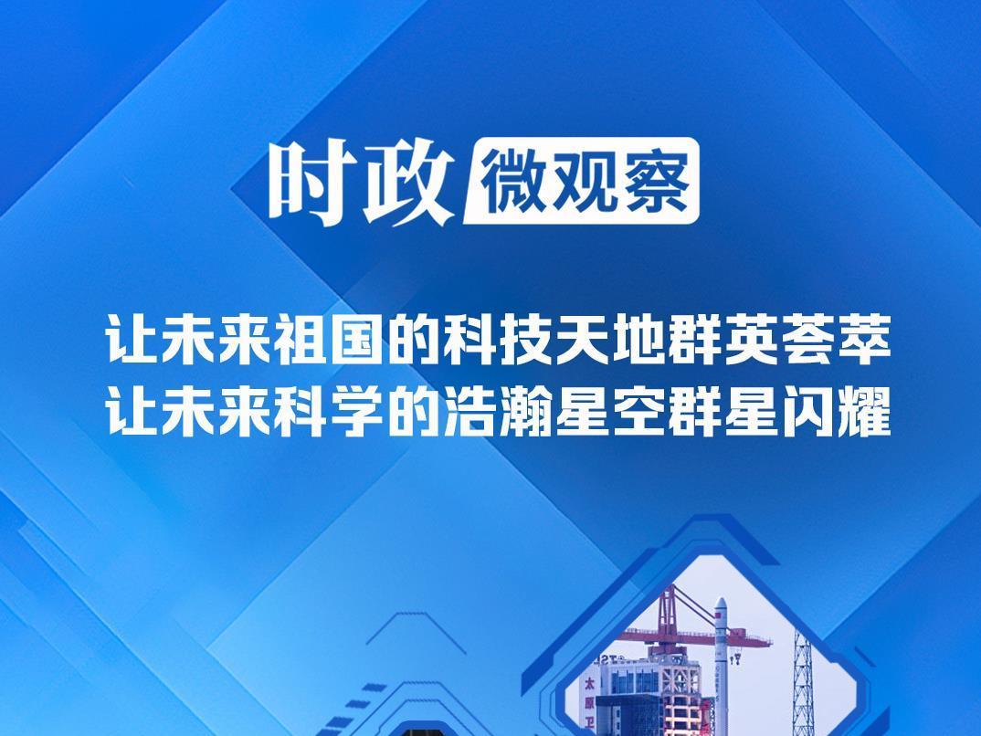 时政微观察丨科技为翼，放飞少年梦想