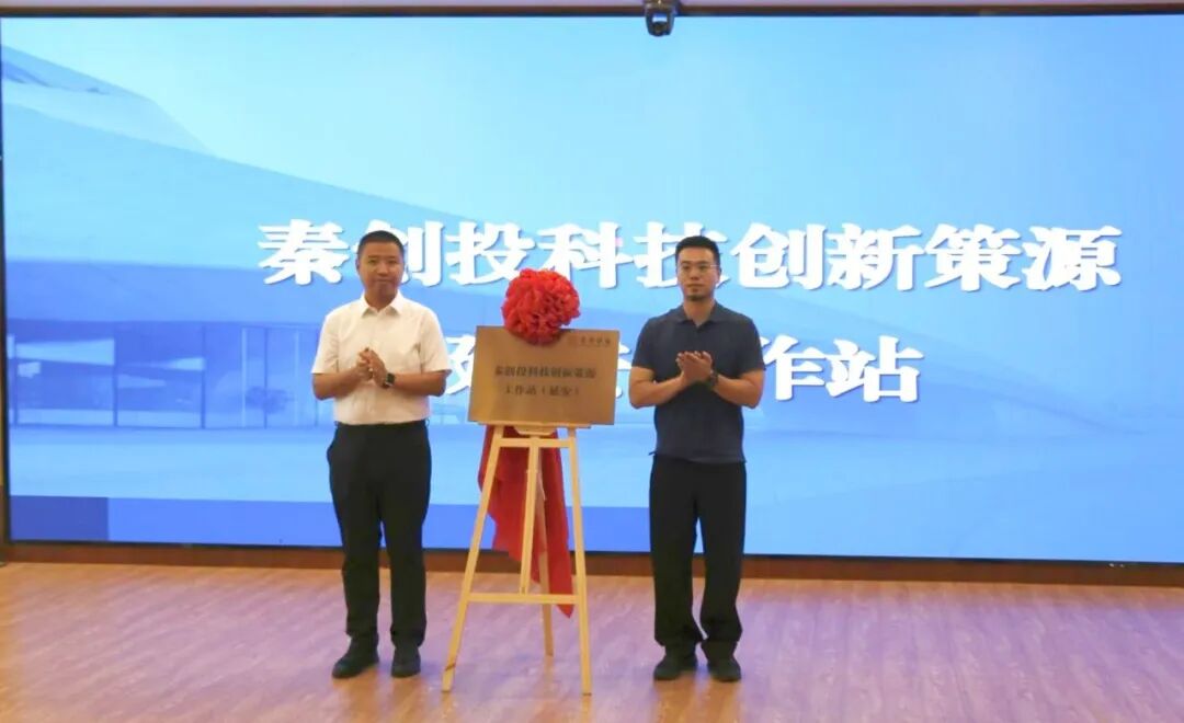 秦创投科技创新策源延安工作站正式揭牌