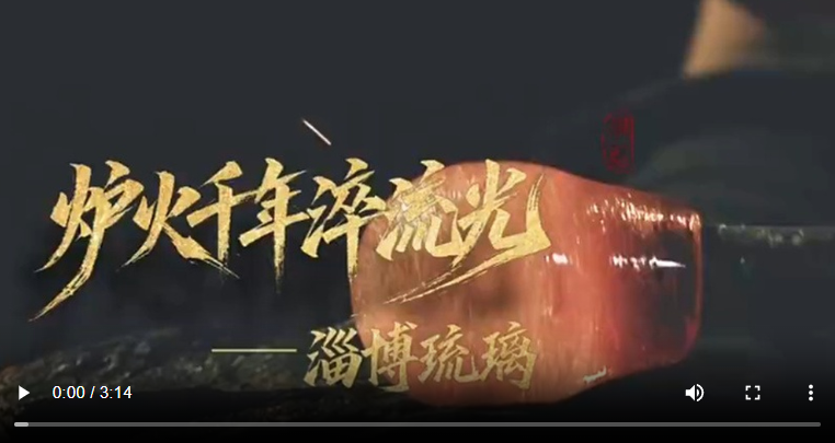 何以中国·非遗芳华有弦歌 |《此处，慢慢聊——我的非遗人生》烈焰炼就“小炉匠”，让淄博琉璃走向世界