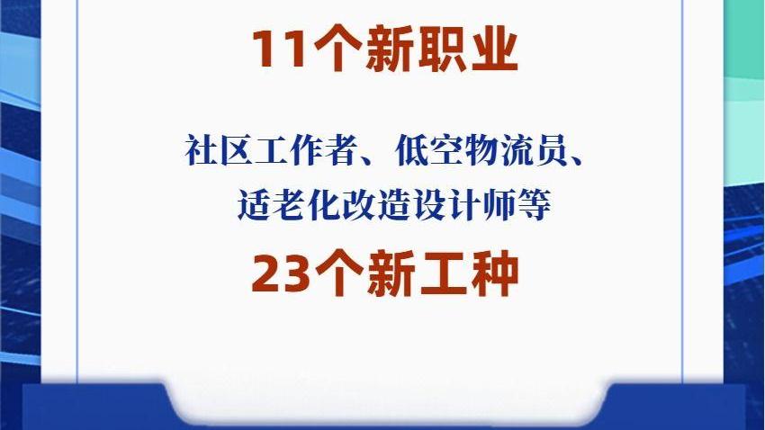 11个新职业23个新工种发布