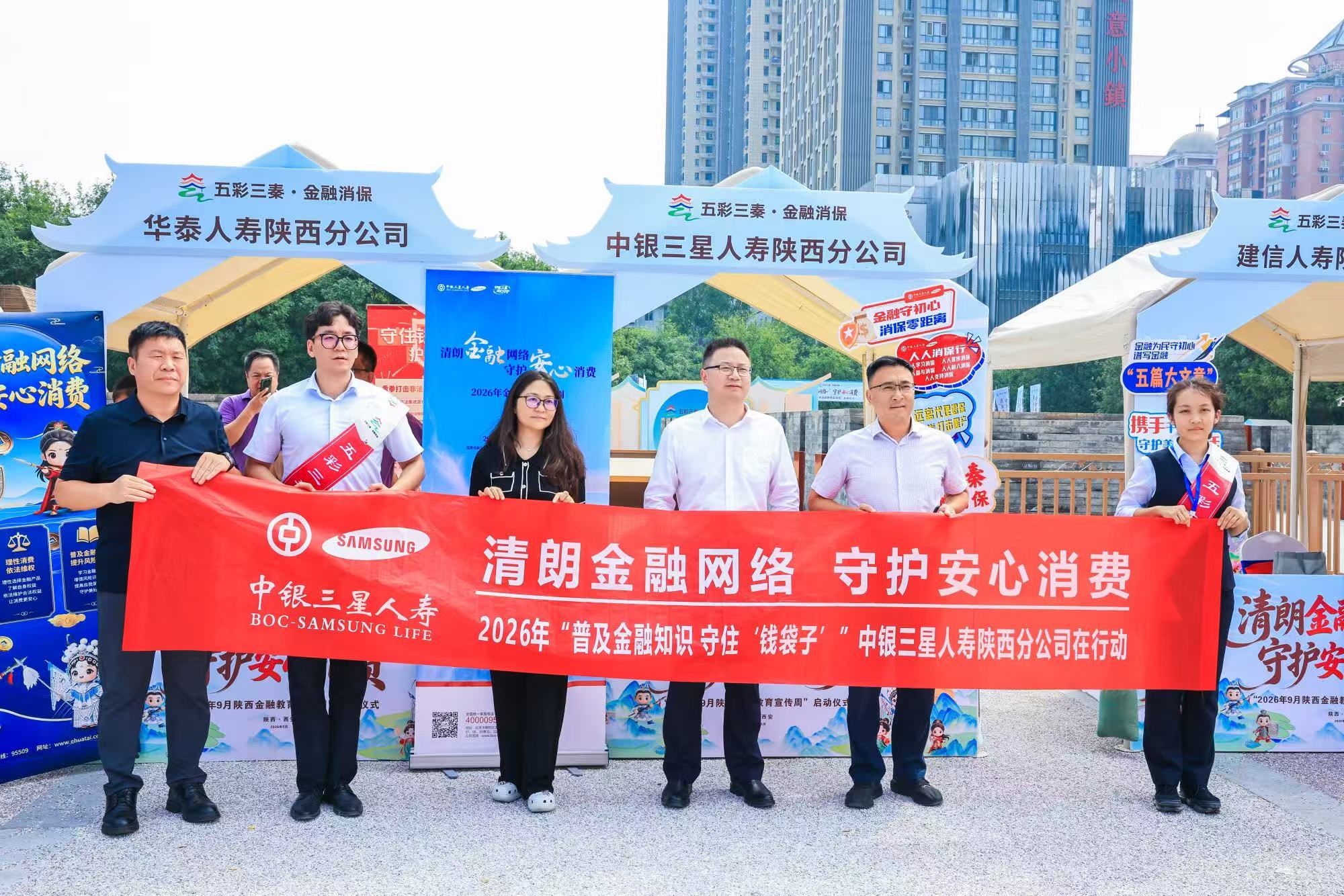 清朗金融网络 守护安心消费  中银三星人寿陕西分公司积极参与全省金融教育宣传周活动