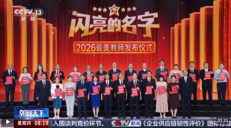 视频丨25人入选！2026年“最美教师”名单公布