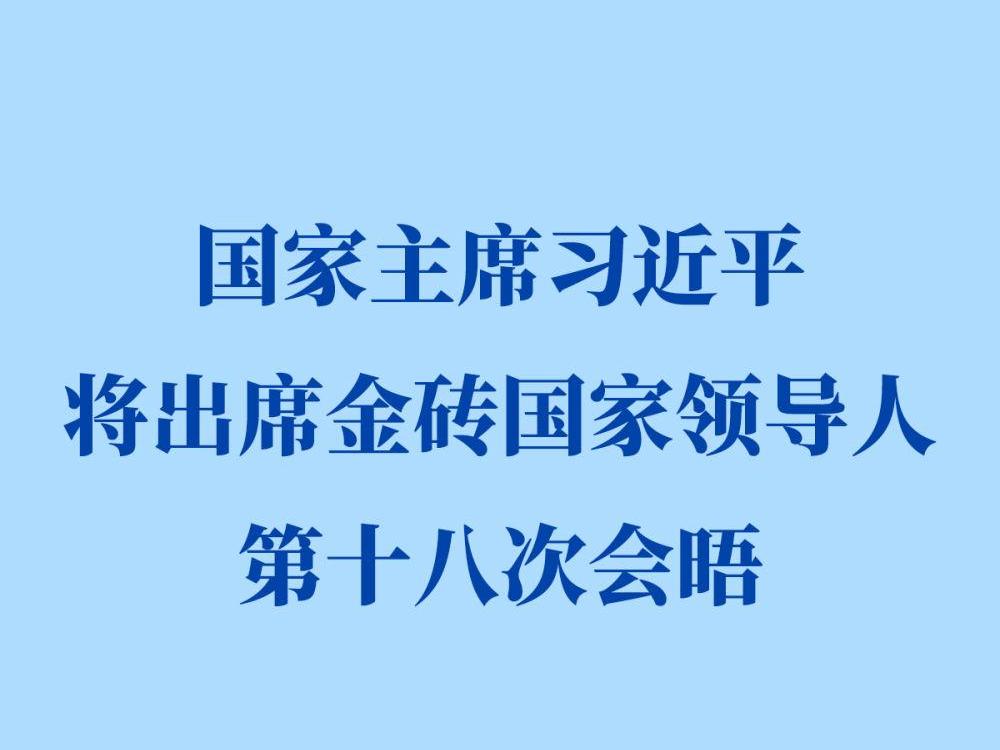 习近平将赴印度出席金砖国家领导人第十八次会晤