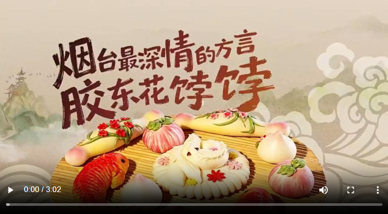 何以中国 · 非遗芳华有弦歌 | 烟台最深情的方言——胶东花饽饽