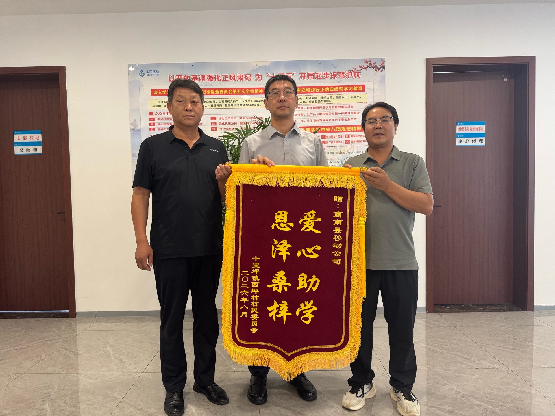 帮扶村向商洛移动商南分公司赠送锦旗致谢