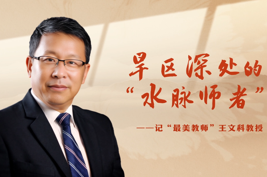 旱区深处的“水脉师者”——长安大学王文科入选全国“最美教师