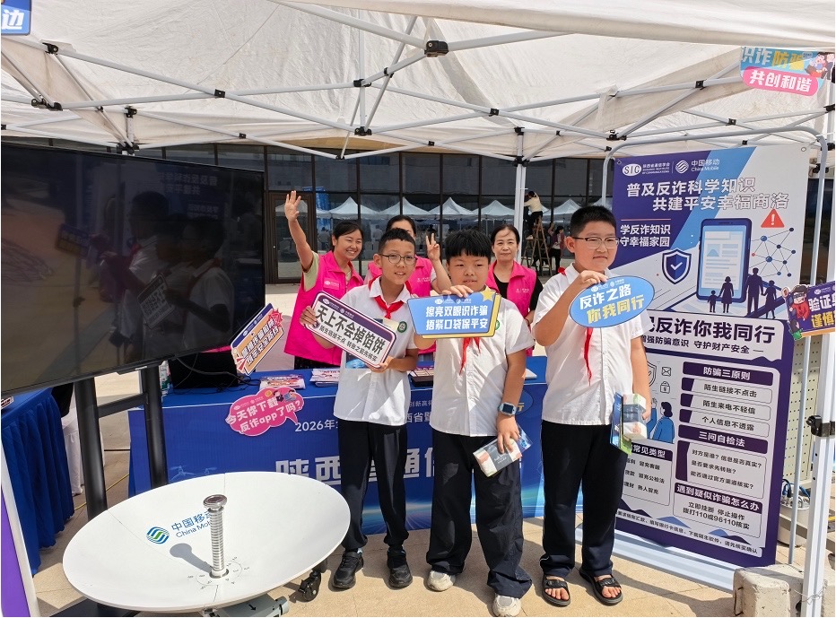 筑牢反诈防线！陕西移动商洛分公司联合省通信学会开展反诈科普宣传