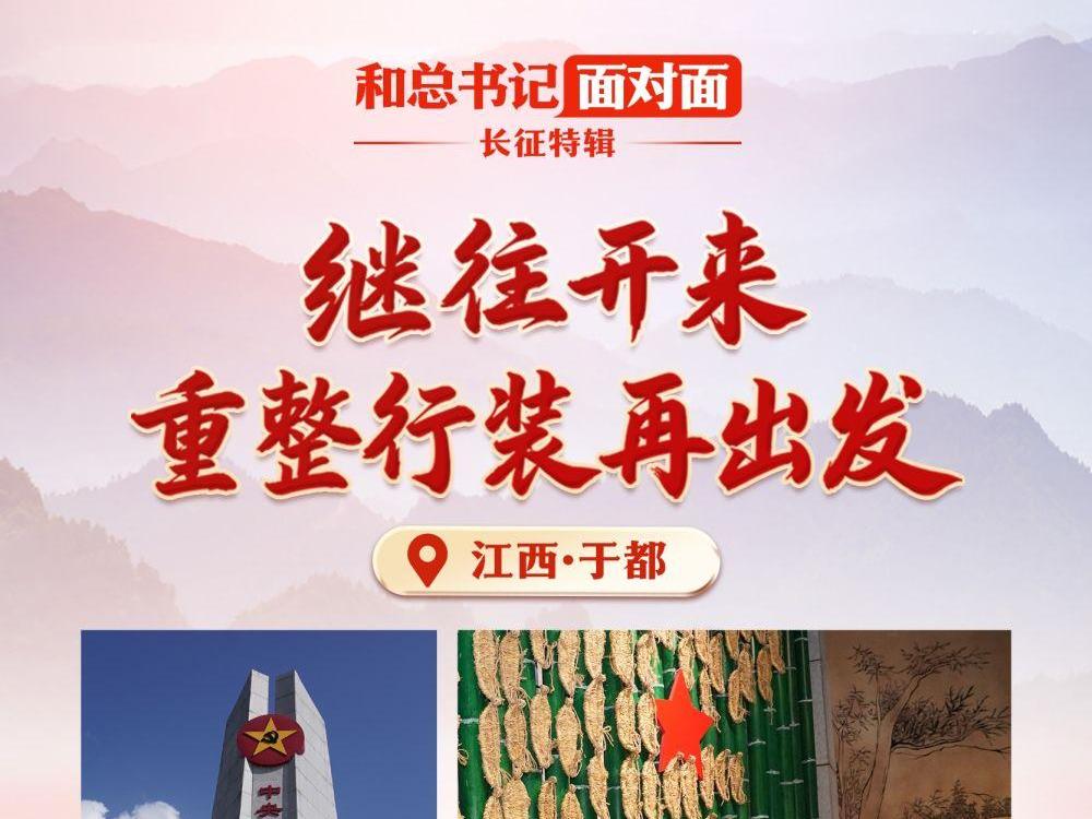 和总书记面对面·长征特辑｜继往开来，重整行装再出发