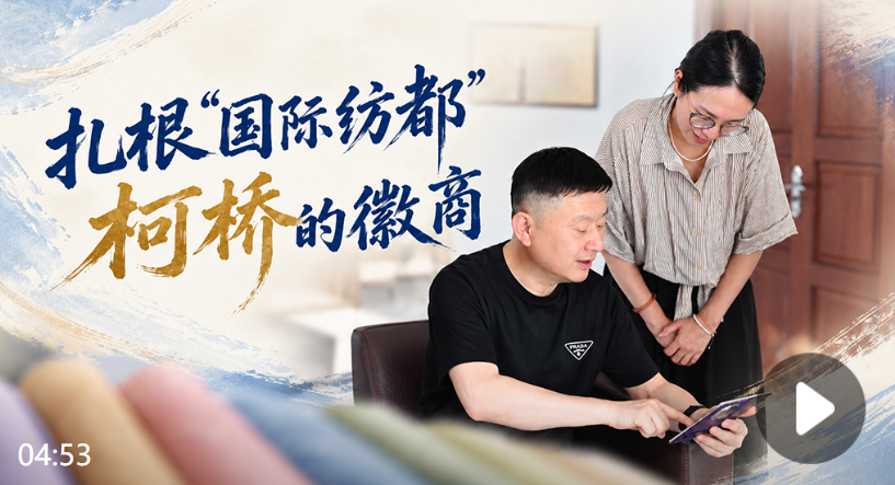 单项冠军县，何以扛打丨扎根“国际纺都”柯桥的徽商