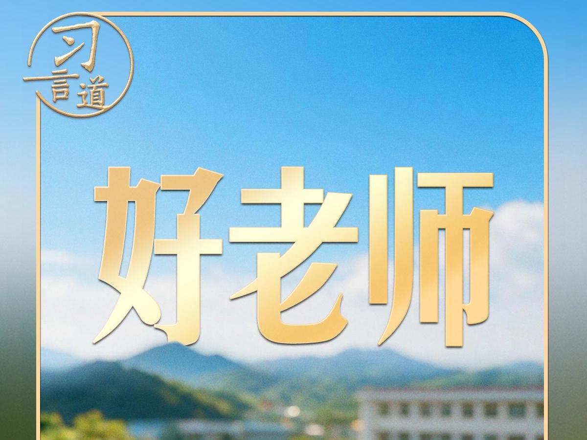 习言道｜习近平忆老师严格要求：现在回想起来，终生受益
