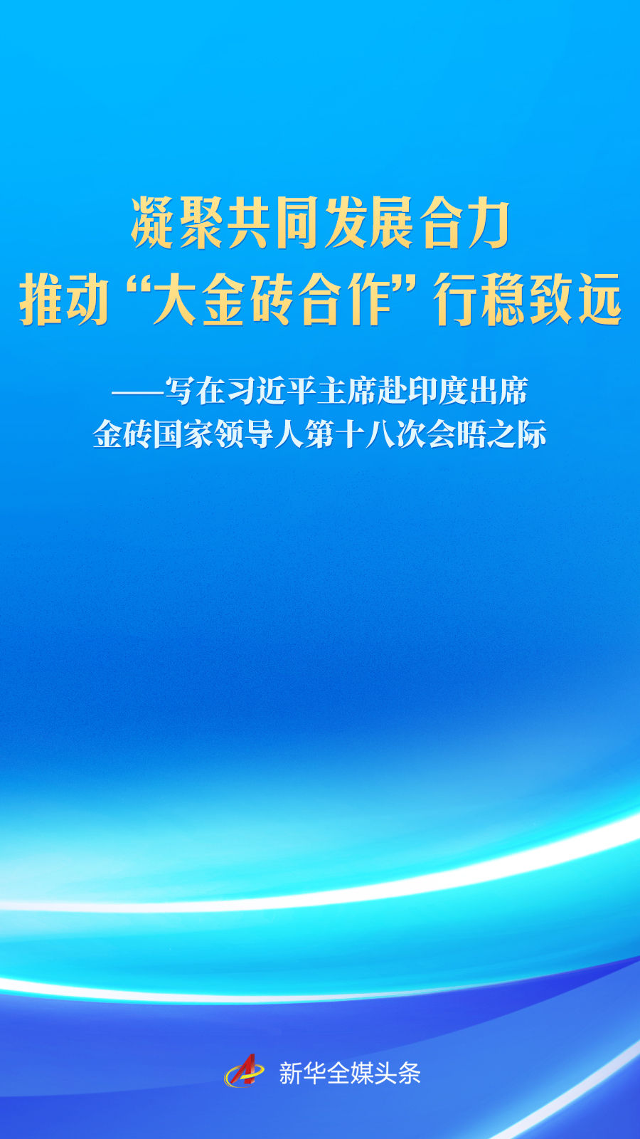 习近平主席赴印度出席金砖国家领导人第十八次会晤前瞻