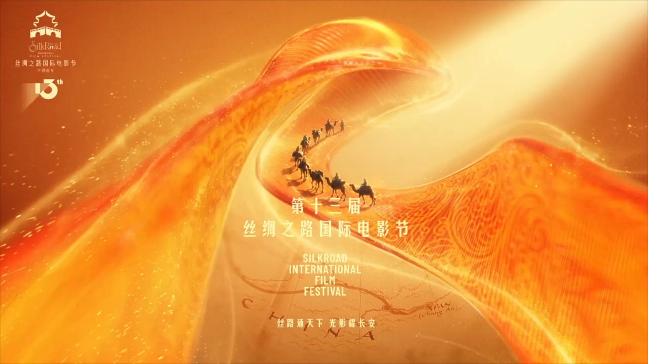 第十三届丝绸之路国际电影节发布会今日上午举办