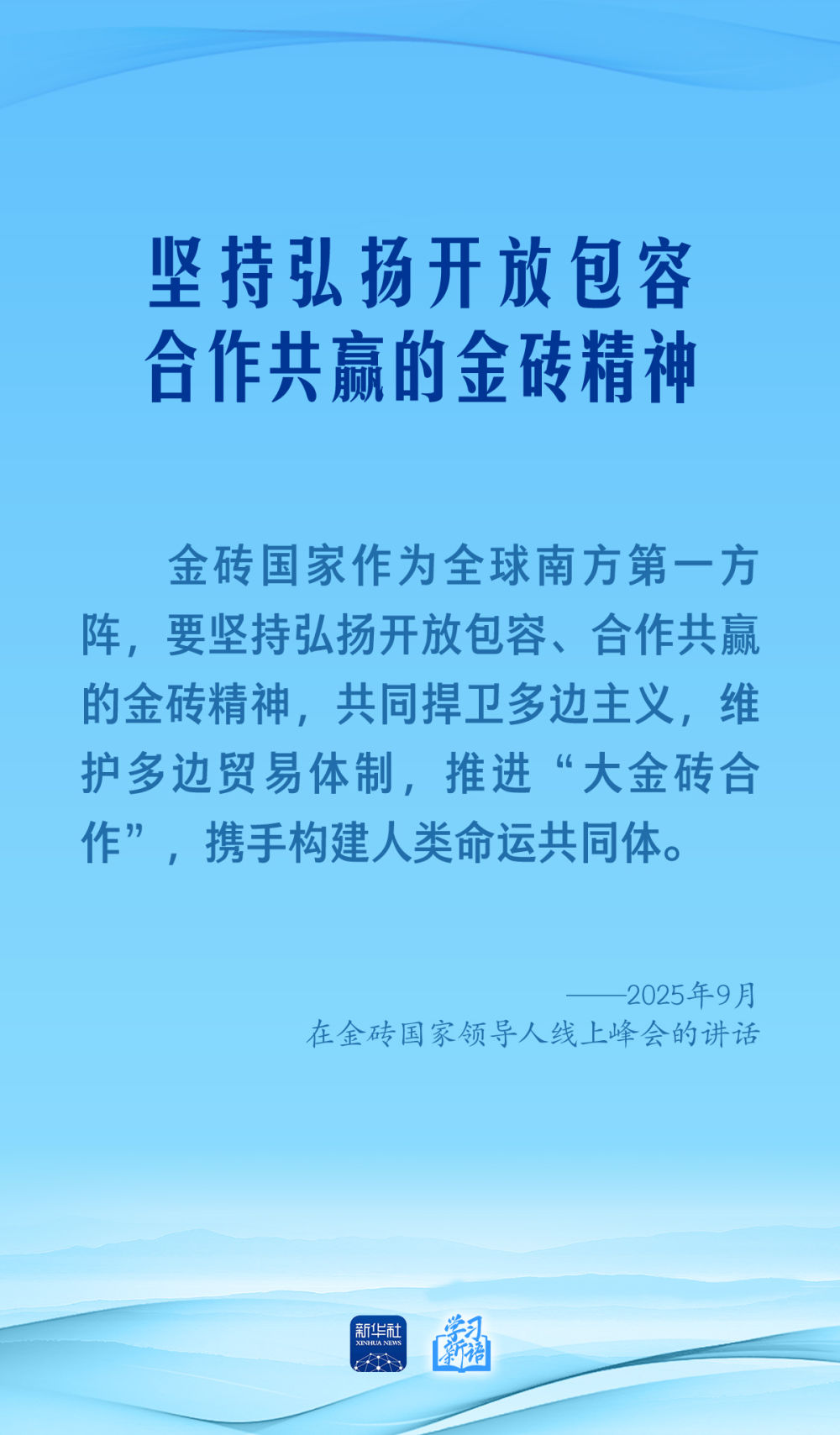 学习新语｜习近平主席深刻阐述“金砖合作”
