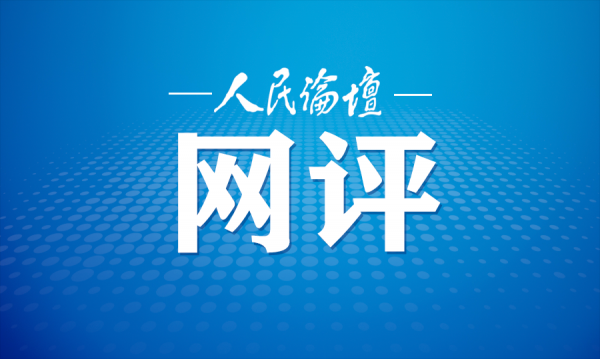 人民论坛网评 | 以青春担当回应时代召唤