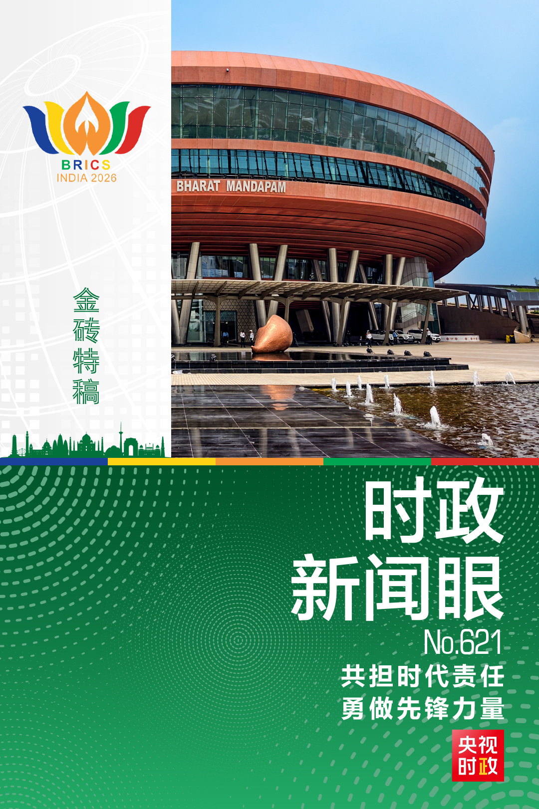 时政新闻眼丨20年再出发，习近平强调金砖国家要做四个“先锋”