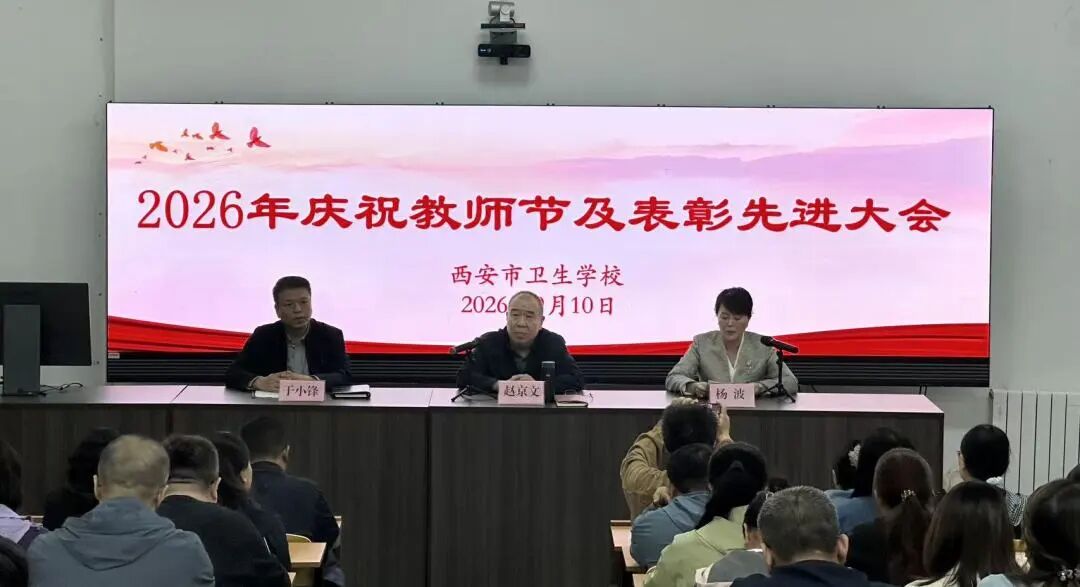 致敬师者！西安市卫生学校召开教师节表彰大会