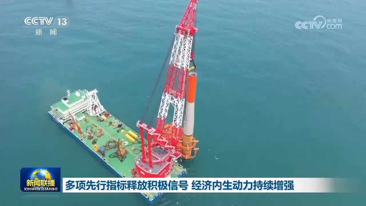 多项先行指标释放积极信号 经济内生动力持续增强