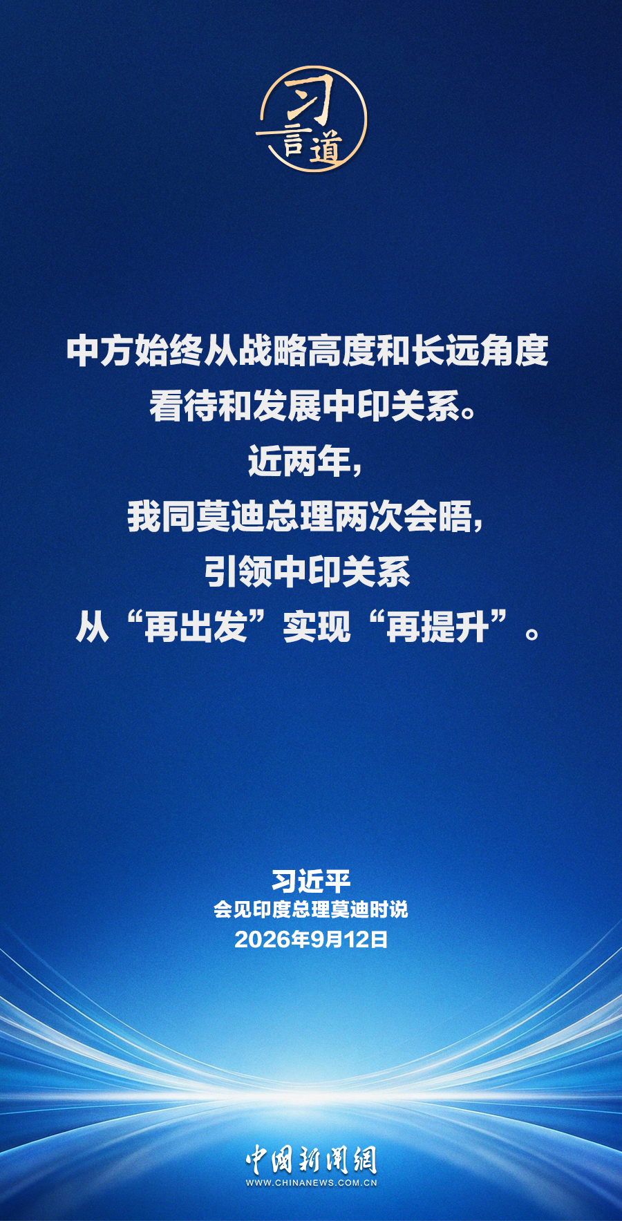 习言道｜中印两国是合作伙伴而不是对手，互为发展机遇而不是威胁