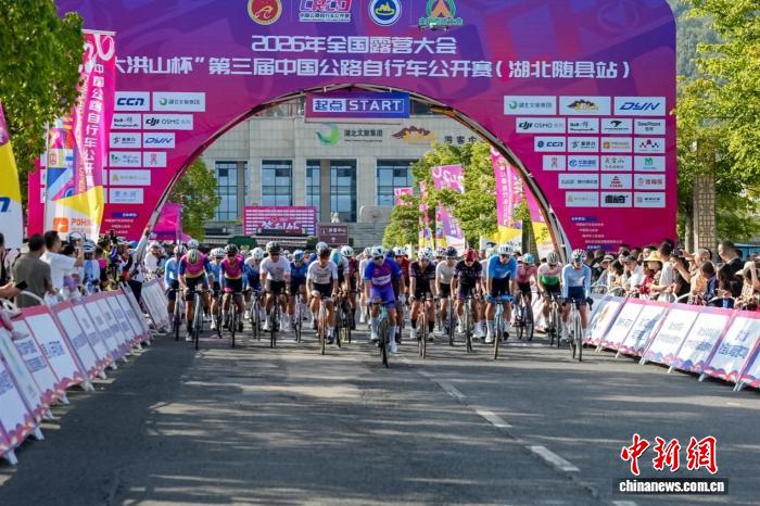 2026年全国露营大会暨第三届中国公路自行车公开赛（湖北随县站）收官