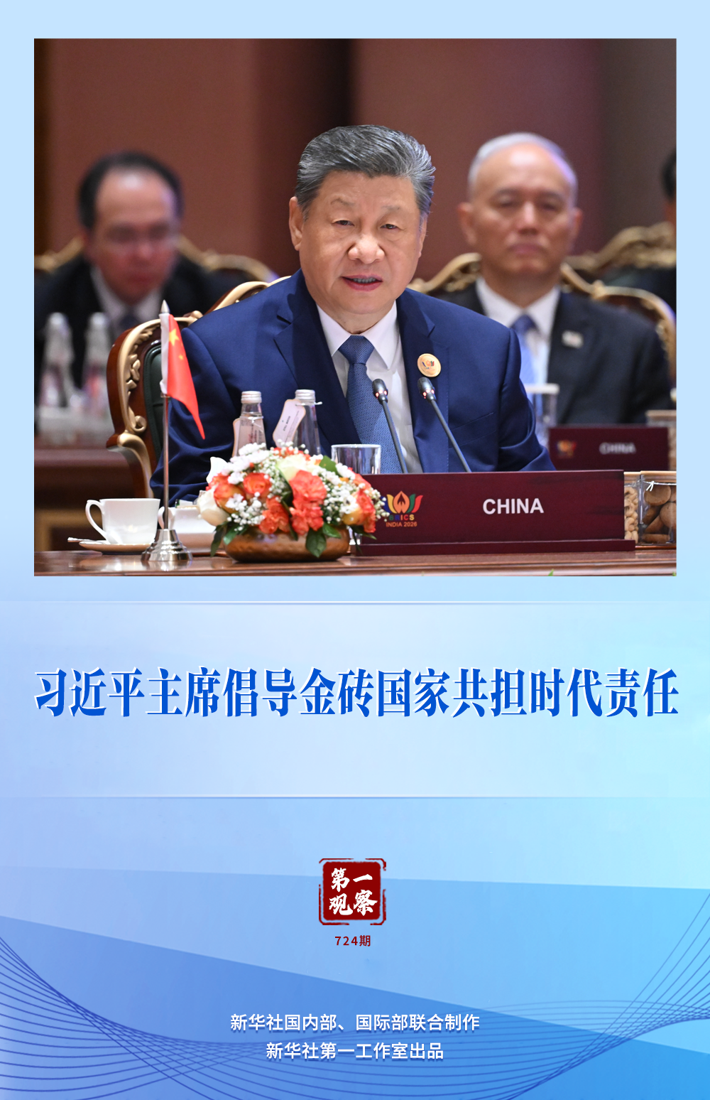 第一观察｜习近平主席倡导金砖国家共担时代责任