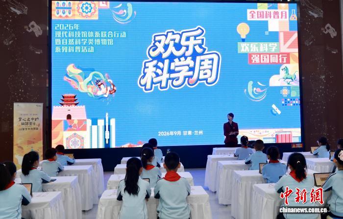 全国科普月推出欢乐科学周 130余家机构同步开展科普惠民行动