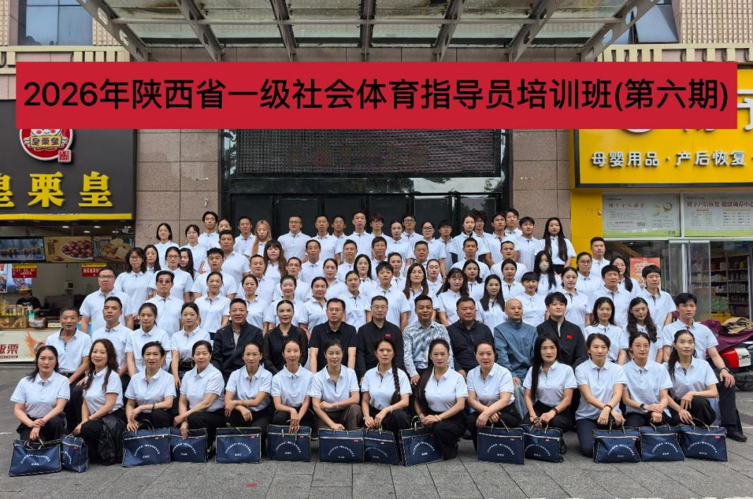 2026年陕西第六期一级社会体育指导员专项培训在安康收官