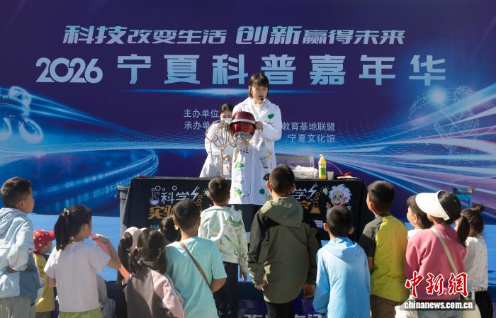 2026宁夏科普嘉年华在银川举办