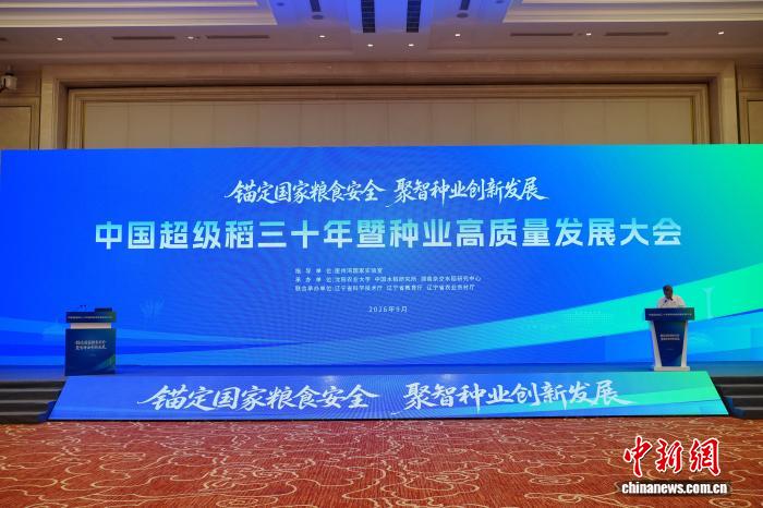 中国超级稻三十年暨种业高质量发展大会在沈阳举办