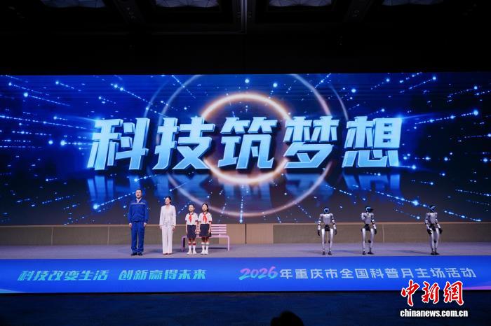 2026年重庆市全国科普月主场活动举行