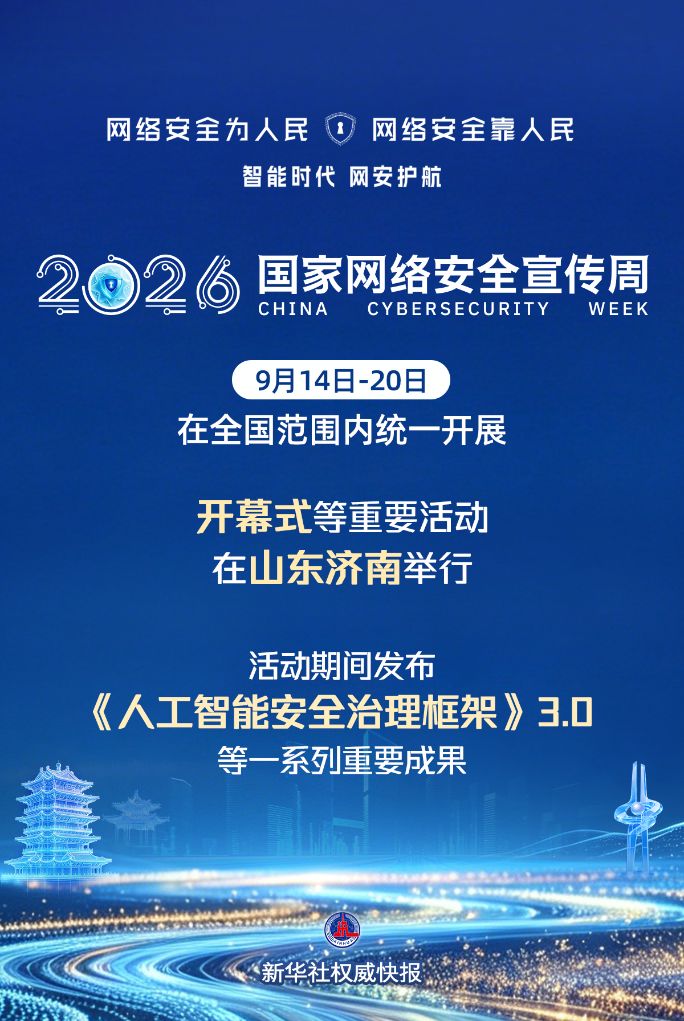 新华社权威快报丨2026年国家网络安全宣传周开幕