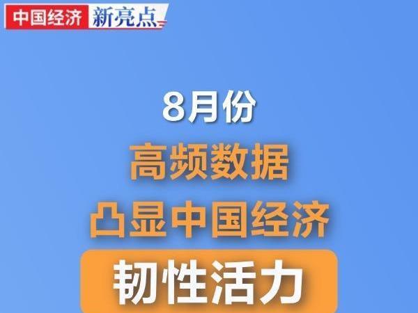 【图解】8月高频数据凸显中国经济韧性活力