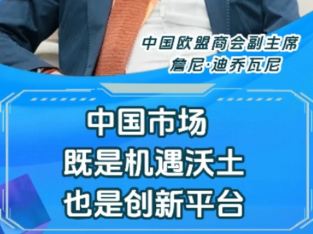 中国欧盟商会副主席：中国市场既是机遇沃土 也是创新平台