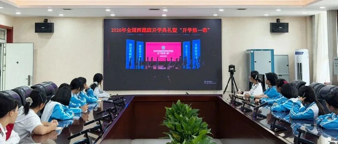 2026年全国西藏班开学典礼暨“开学第一课”西安高级中学分会场活动圆满举行