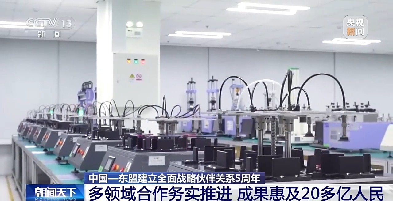 视频丨中国—东盟建立全面战略伙伴关系5周年 多领域合作务实推进