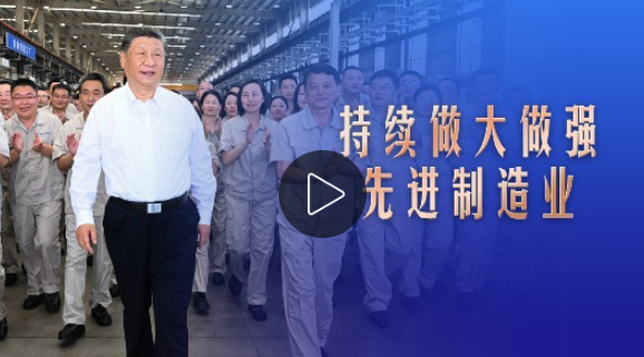 习言道｜持续做大做强先进制造业
