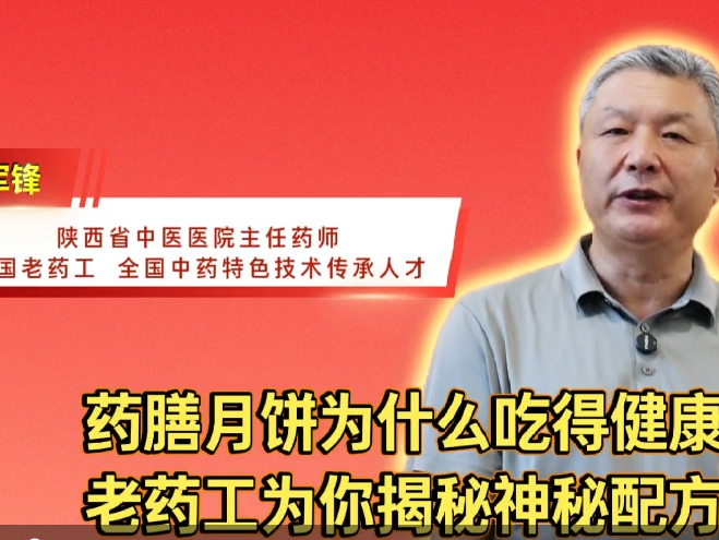 健康过中秋③药膳月饼为什么吃得健康，老药工为你揭秘神秘配方！
