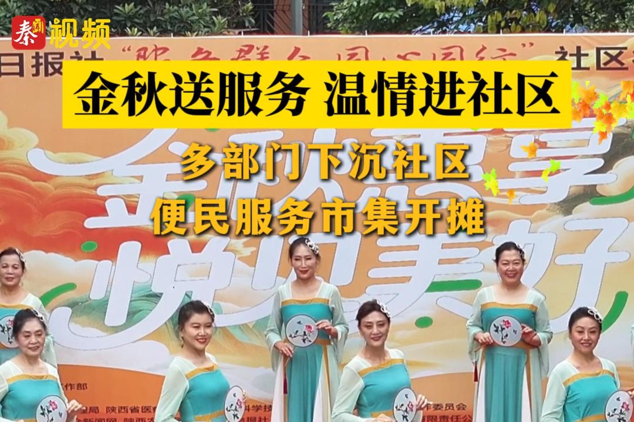 金秋送服务 温情进社区 多部门下沉社区 便民服务市集开摊｜陕西日报社“服务群众 同心同行”社区行活动