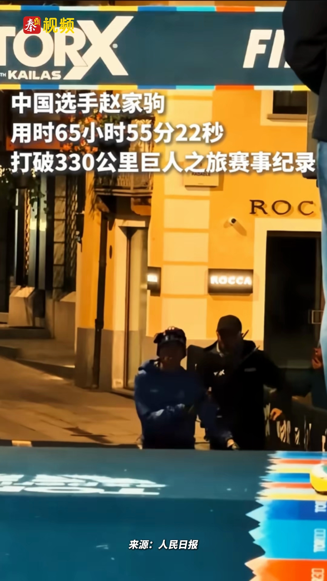 祝贺！中国选手赵家驹用时65小时55分22秒，打破330公里巨人之旅赛事纪录。
