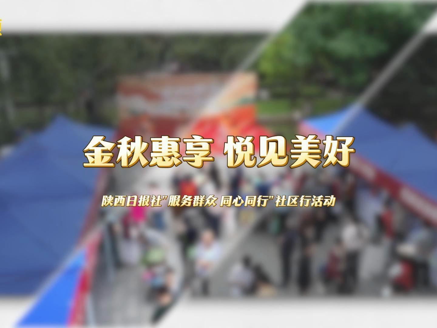 金秋惠享 悦见美好 | 陕西日报社“服务群众 同心同行”社区行活动