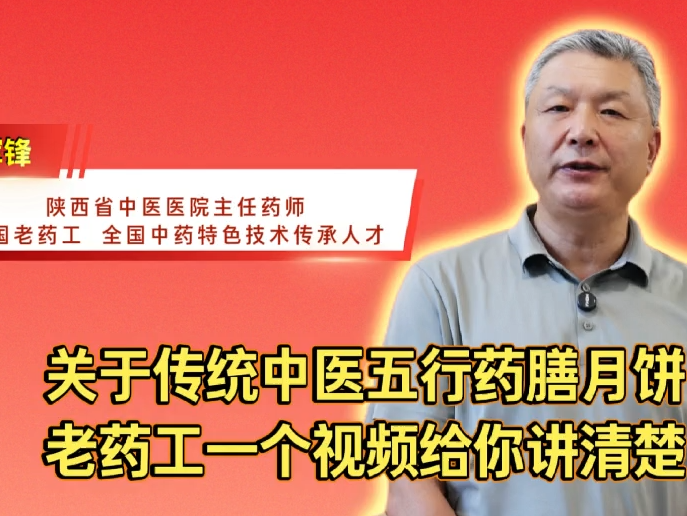健康过中秋②关于传统中医五行药膳月饼，老药工一个视频给你讲清楚！