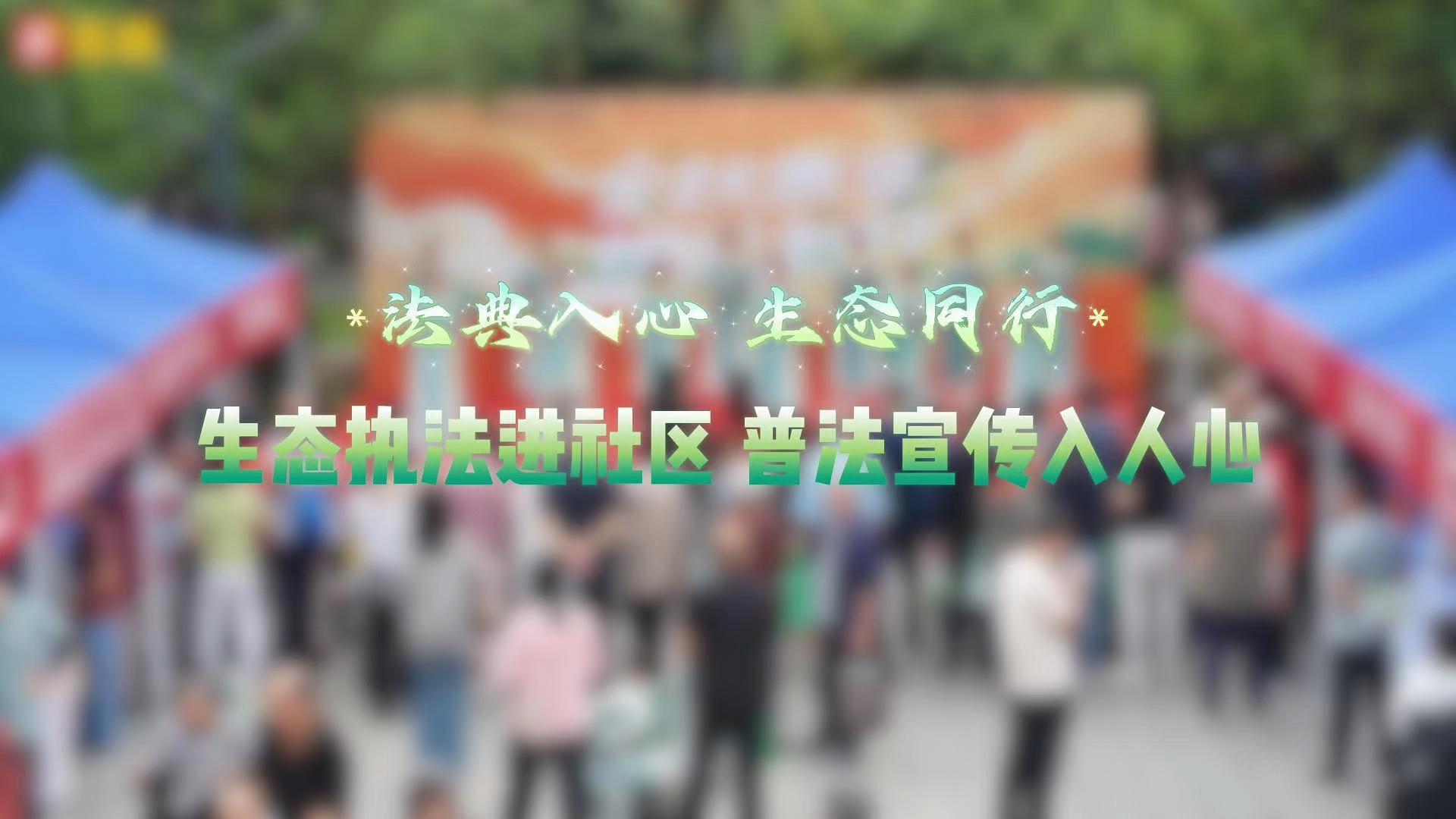 法典入心 生态同行 ——陕西日报社“服务群众 同心同行”社区行活动
