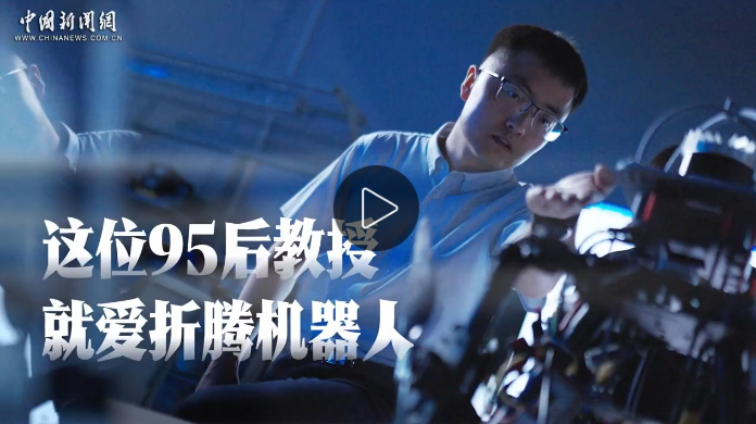 青春华章｜这位95后教授，就爱折腾机器人