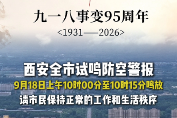 西安全市试鸣防空警报 请广大市民保持正常的工作和生活秩序