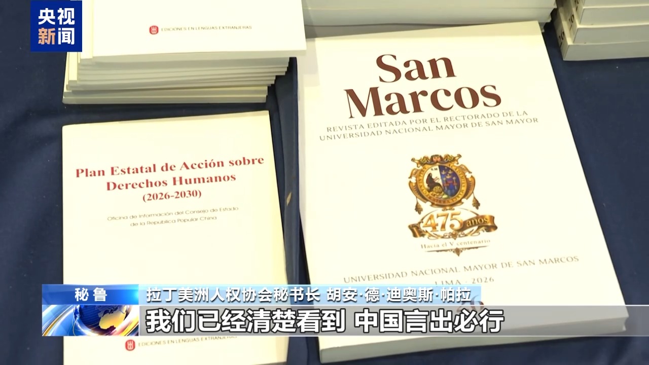 视频丨第三届中拉人权圆桌会嘉宾：中国人权保障经验值得借鉴