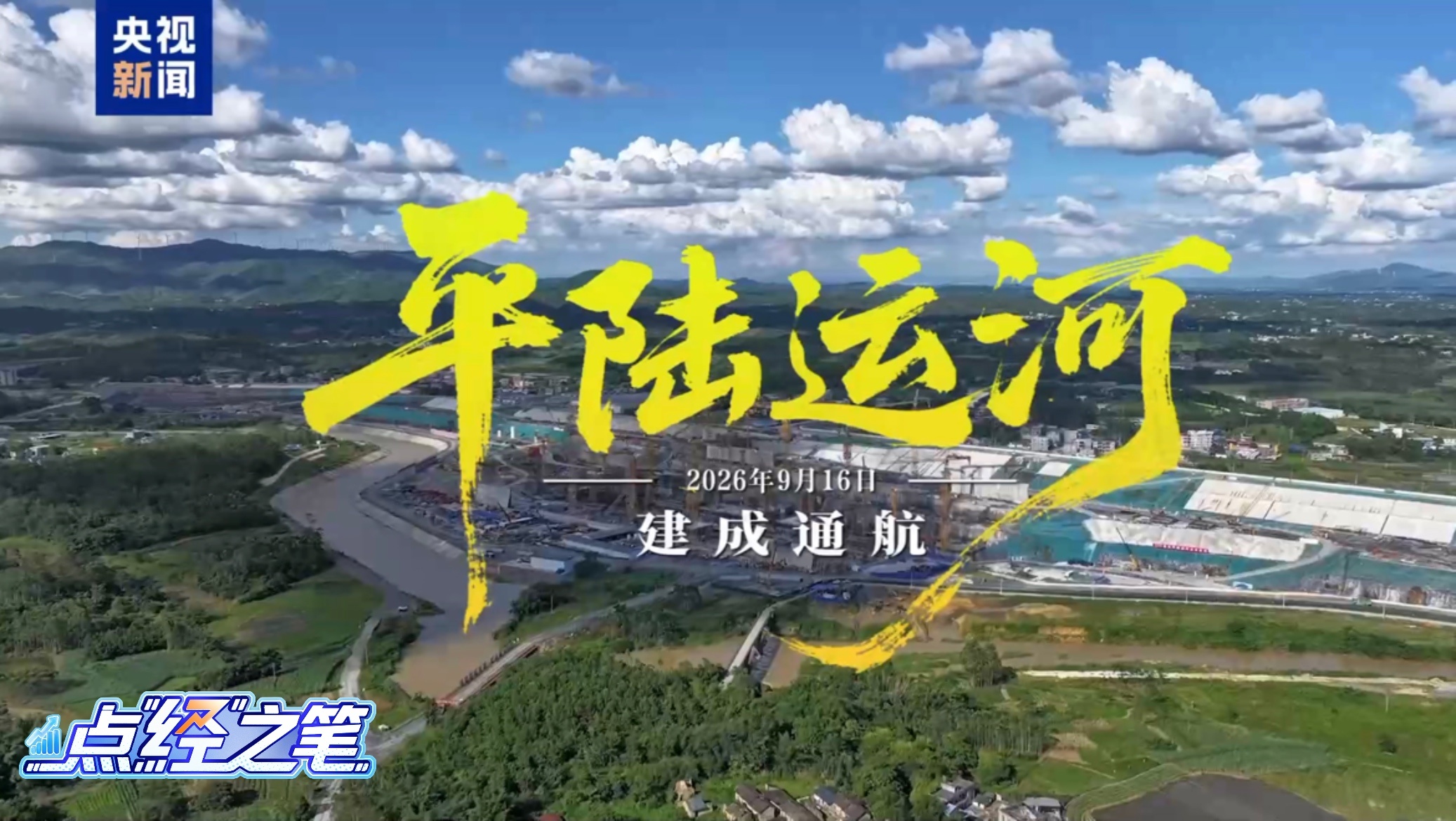 点“经”之笔丨“一减一增一放大”，平陆运河释放多重红利