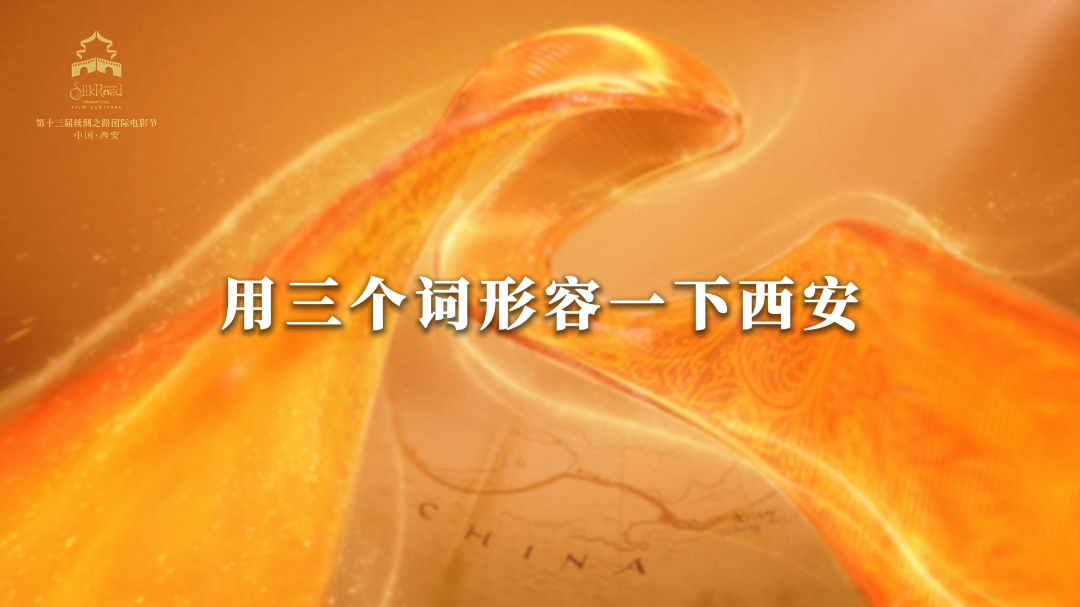 当电影遇见西安，光影便有了历史的纵深，也有了人心的温度。戳开视频，第十三届丝绸之路国际电影节开幕式特邀主持人王洛勇，用三个词读懂西安。