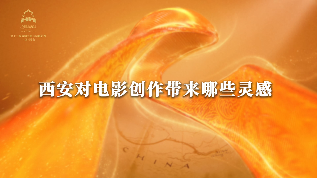 千年丝路回响，光影如约而至。第十三届丝绸之路国际电影节对话开幕式特邀嘉宾刘劲，探讨电影崭新篇章，解锁西安光影无限可能！
