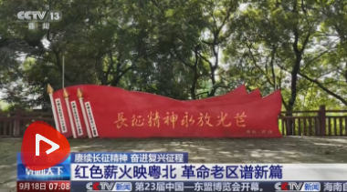 赓续长征精神 奋进复兴征程｜红色薪火映粤北 革命老区谱写发展新篇章