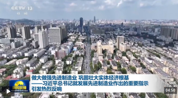 习近平总书记就发展先进制造业作出的重要指示引发热烈反响
